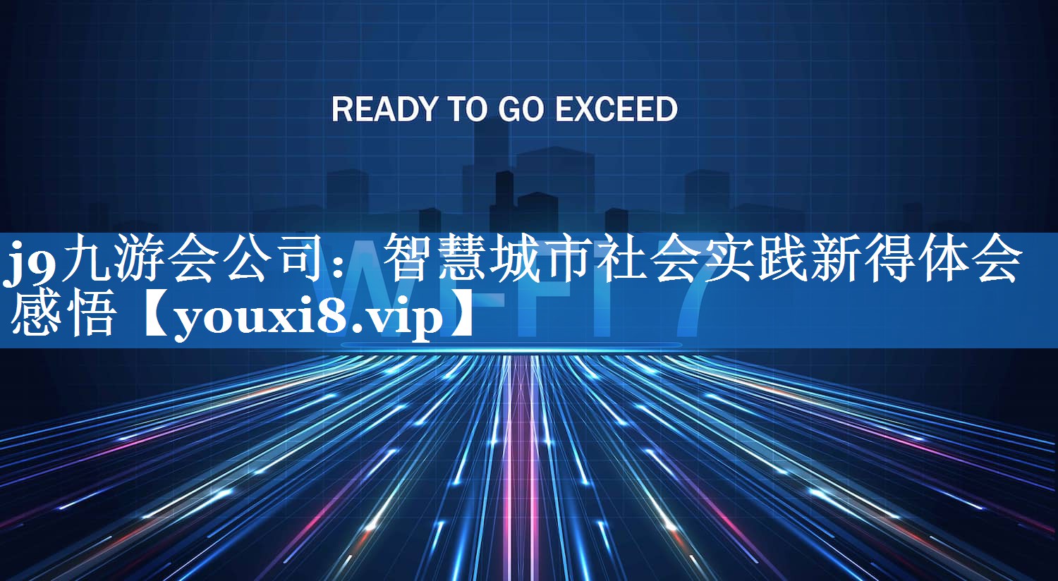 j9九游会公司：智慧城市社会实践新得体会感悟