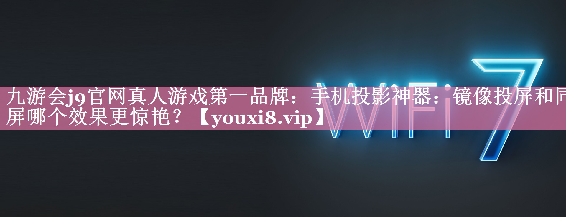 九游会j9官网真人游戏第一品牌：手机投影神器：镜像投屏和同屏哪个效果更惊艳？