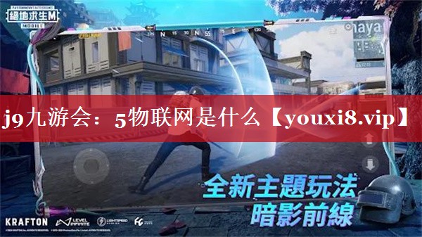 j9九游会：5物联网是什么