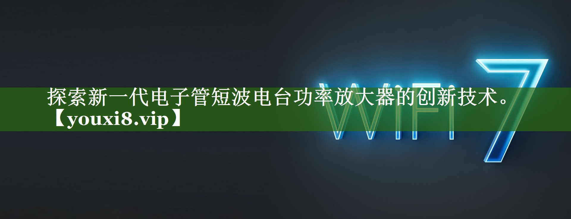 探索新一代电子管短波电台功率放大器的创新技术。