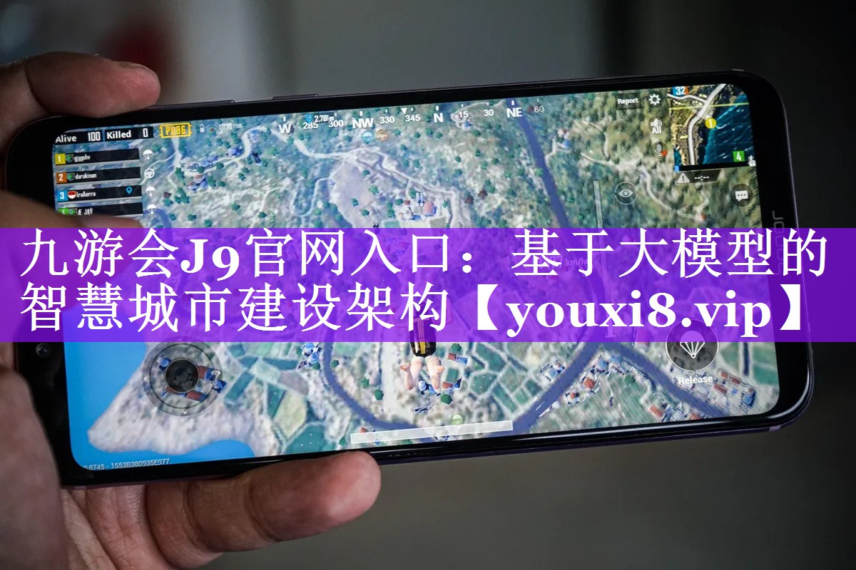 九游会J9官网入口：基于大模型的智慧城市建设架构