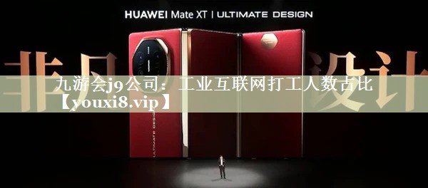 九游会j9公司：工业互联网打工人数占比