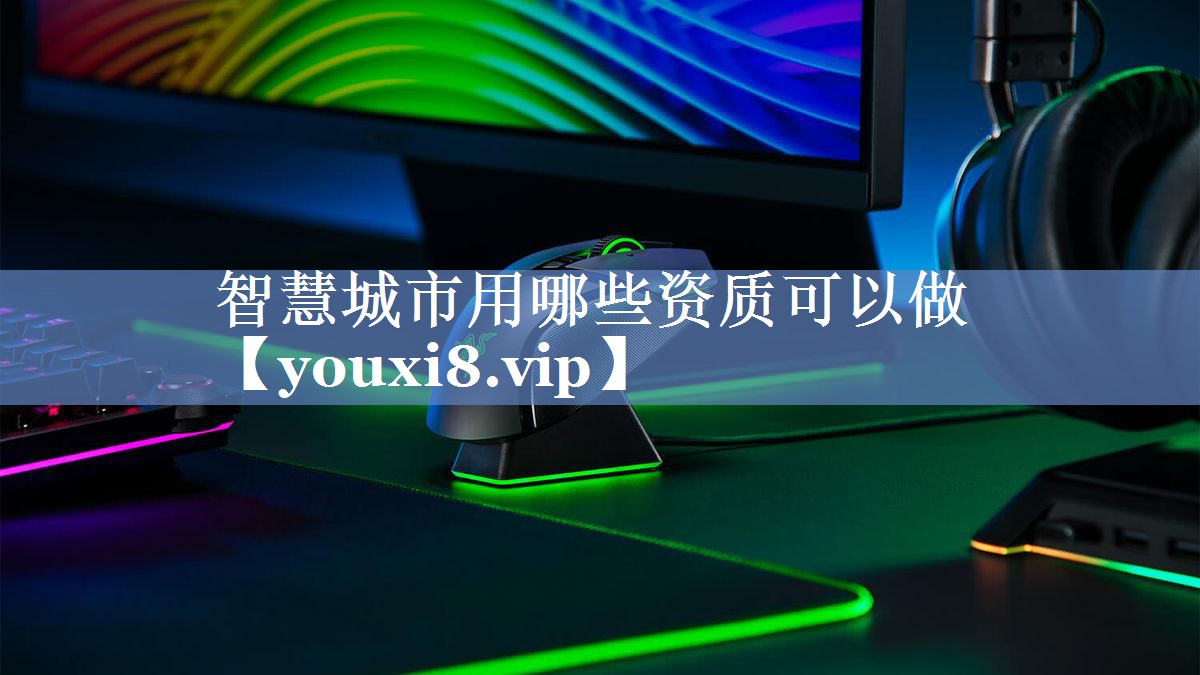 智慧城市用哪些资质可以做