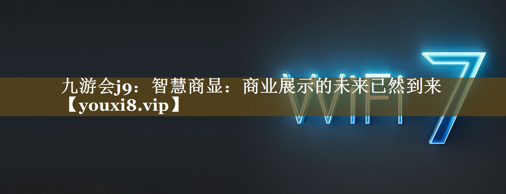 九游会j9：智慧商显：商业展示的未来已然到来