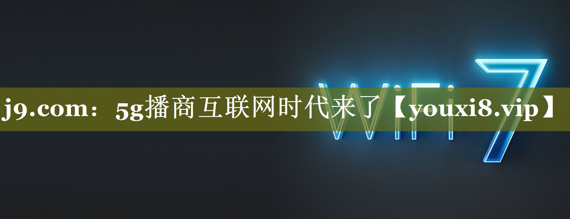 j9.com：5g播商互联网时代来了