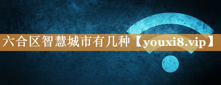 六合区智慧城市有几种