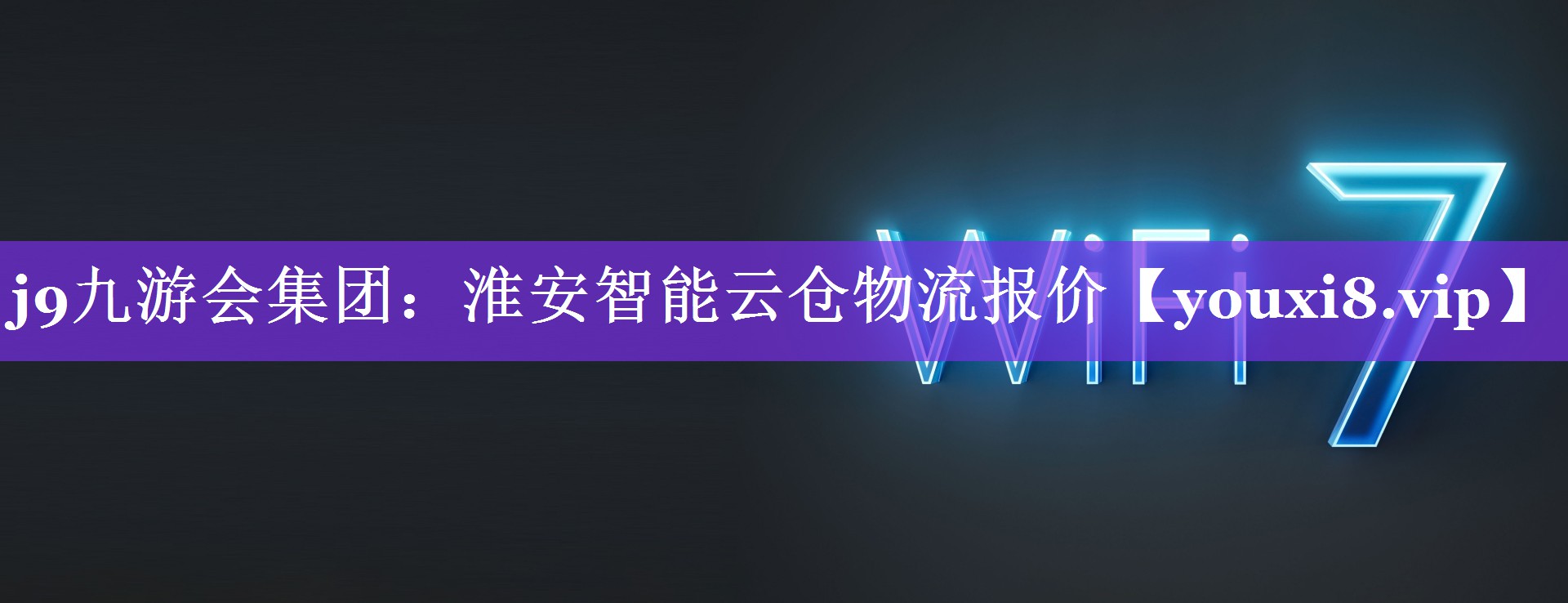 j9九游会集团：淮安智能云仓物流报价