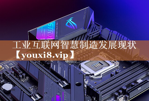 工业互联网智慧制造发展现状