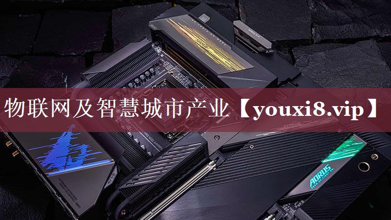 物联网及智慧城市产业