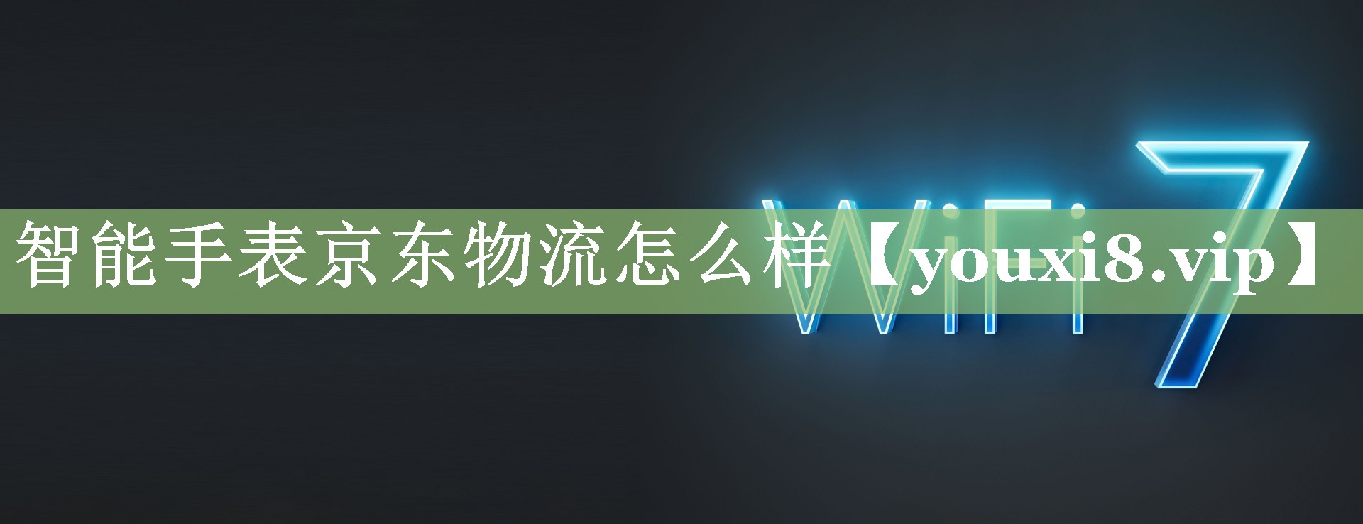 智能手表京东物流怎么样