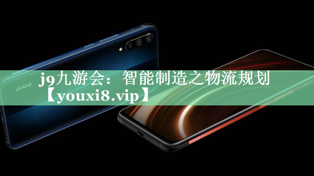 j9九游会：智能制造之物流规划