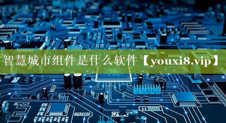 智慧城市组件是什么软件