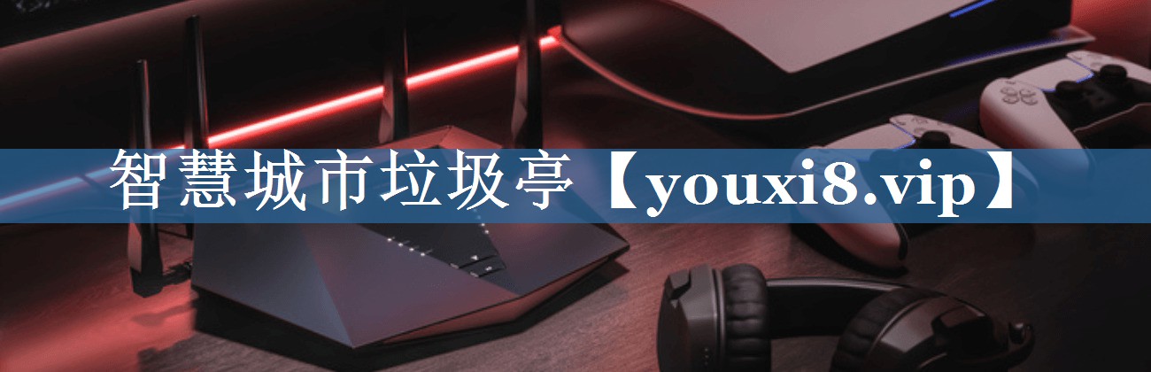智慧城市垃圾亭