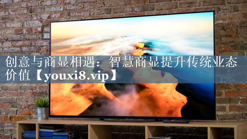 创意与商显相遇：智慧商显提升传统业态价值