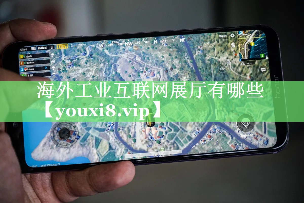 海外工业互联网展厅有哪些