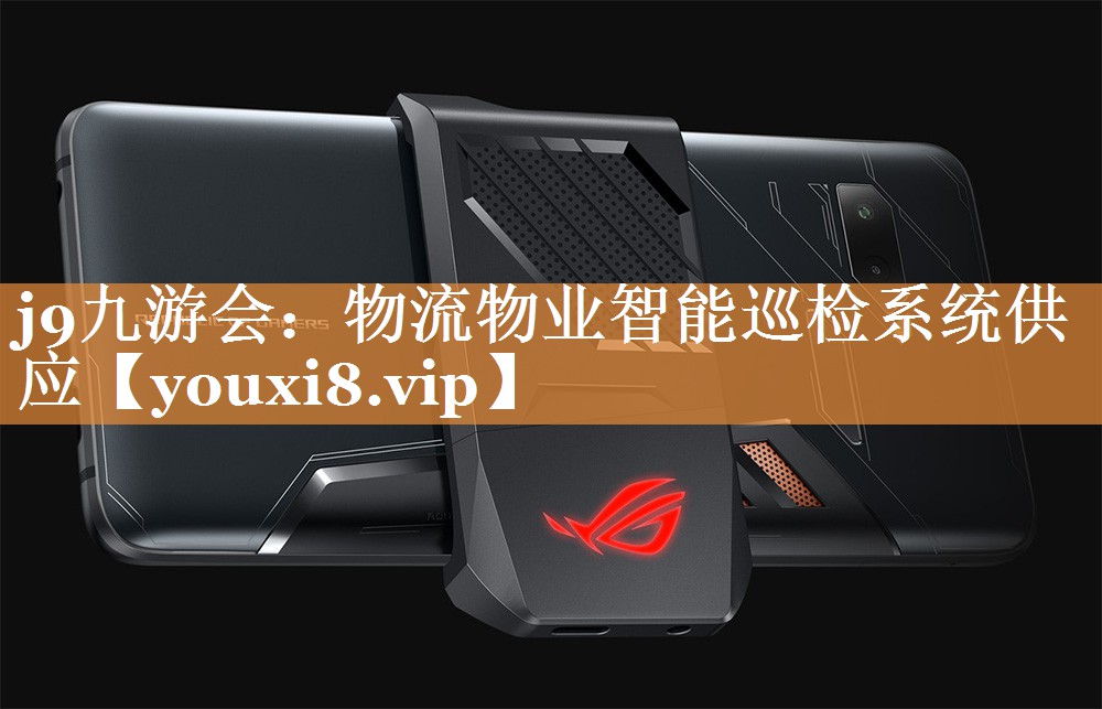 j9九游会：物流物业智能巡检系统供应