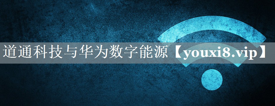 道通科技与华为数字能源