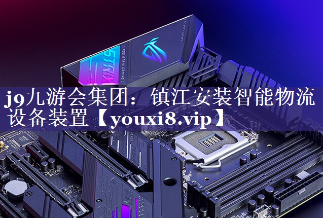 j9九游会集团：镇江安装智能物流设备装置