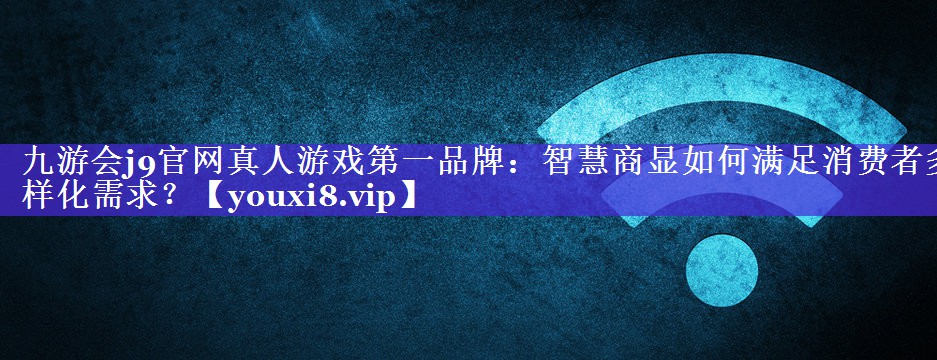 智慧商显如何满足消费者多样化需求？