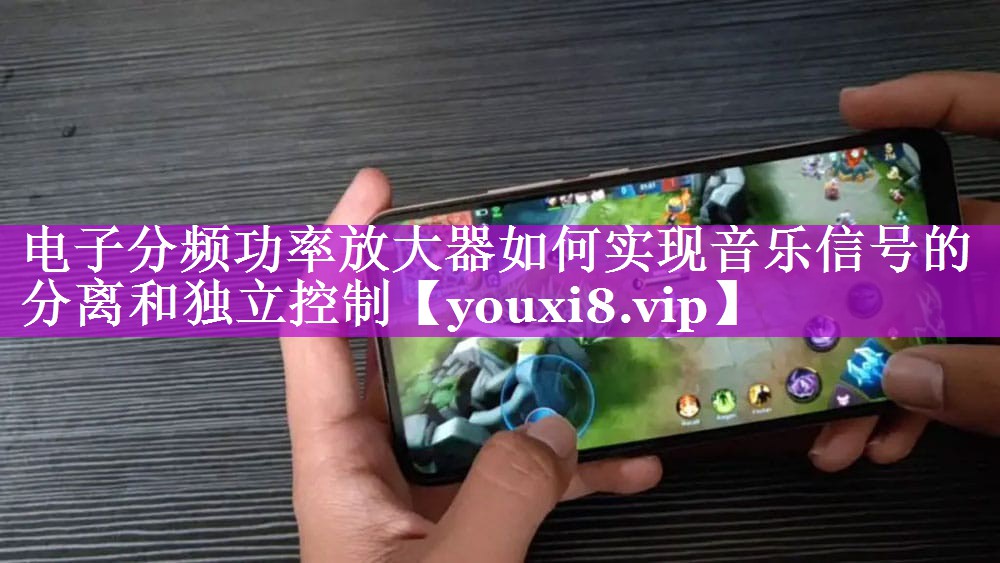 电子分频功率放大器如何实现音乐信号的分离和独立控制