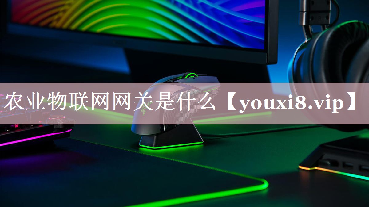 农业物联网网关是什么