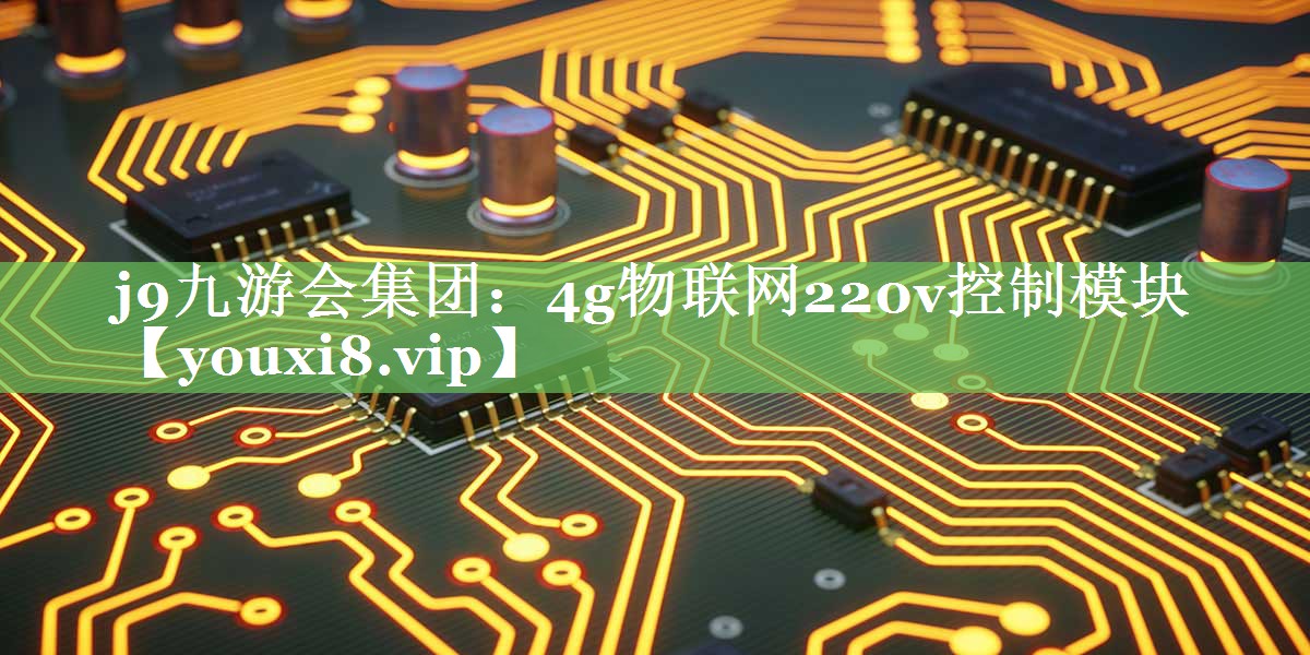 4g物联网220v控制模块