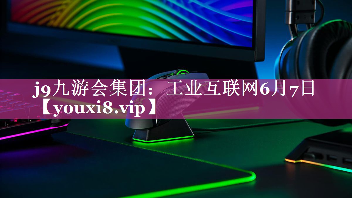 工业互联网6月7日