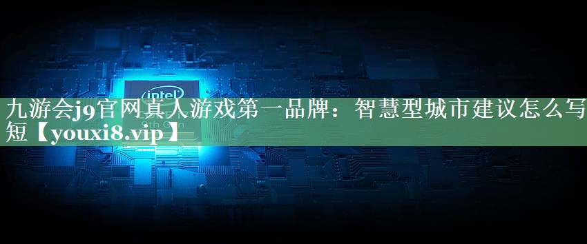 智慧型城市建议怎么写简短