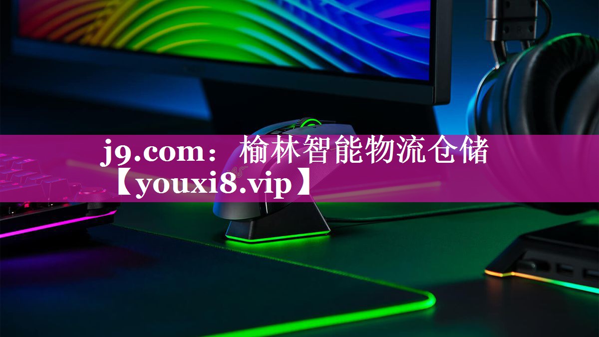 榆林智能物流仓储