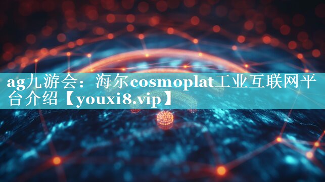 海尔cosmoplat工业互联网平台介绍