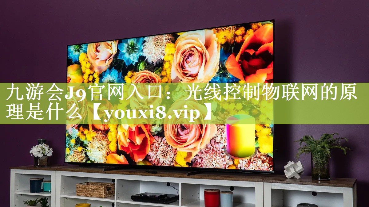 光线控制物联网的原理是什么