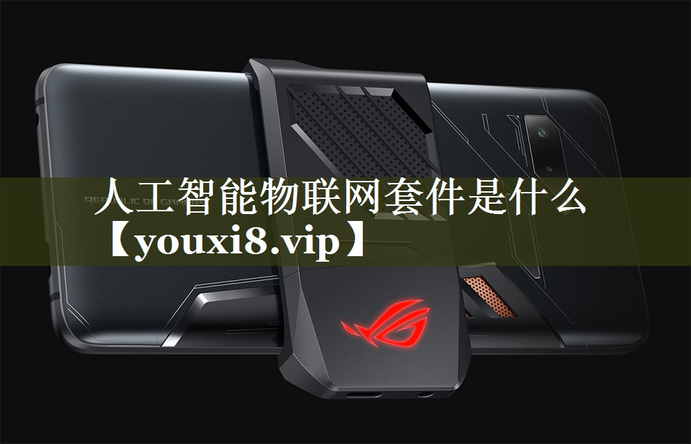 人工智能物联网套件是什么