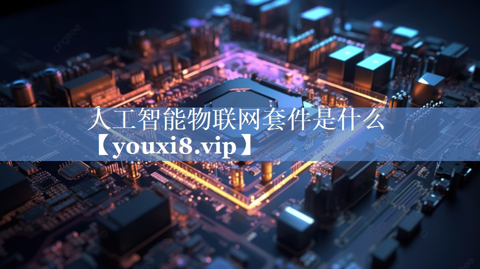 人工智能物联网套件是什么