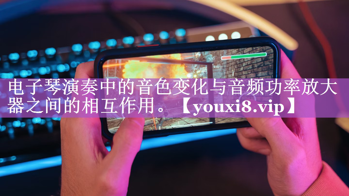 电子琴演奏中的音色变化与音频功率放大器之间的相互作用。