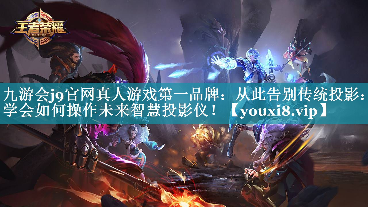 从此告别传统投影：学会如何操作未来智慧投影仪！