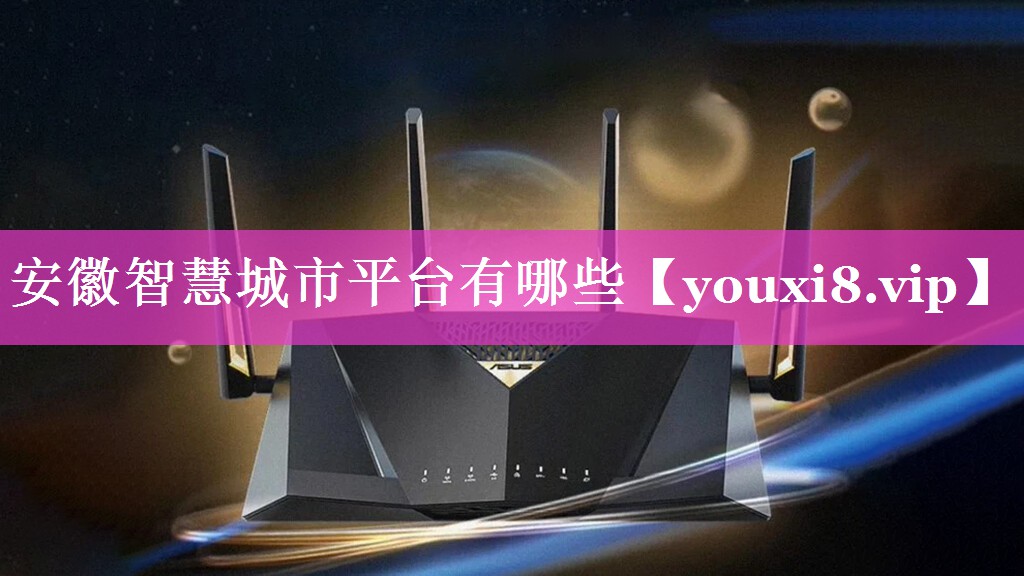 安徽智慧城市平台有哪些