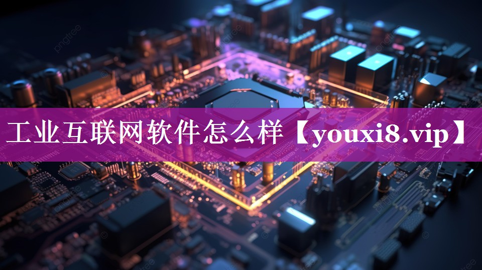 工业互联网软件怎么样