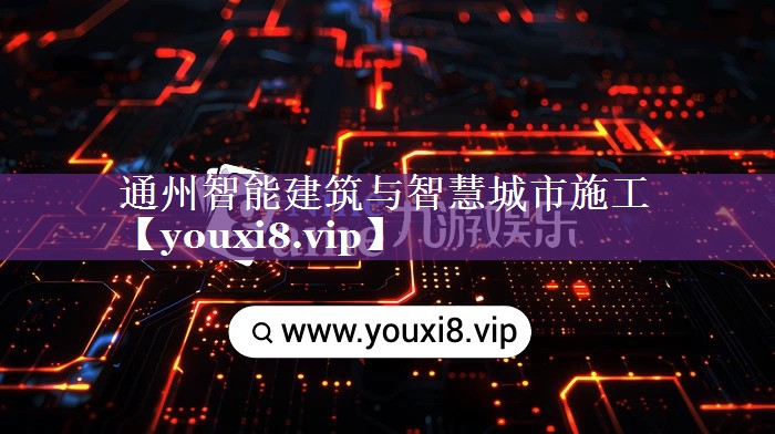 通州智能建筑与智慧城市施工 通州智能建筑与智慧城市施工