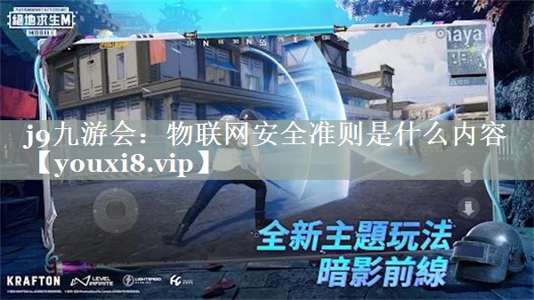 物联网安全准则是什么内容 物联网安全准则是什么内容