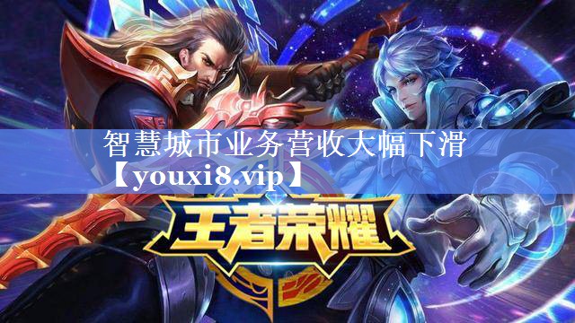 智慧城市业务营收大幅下滑