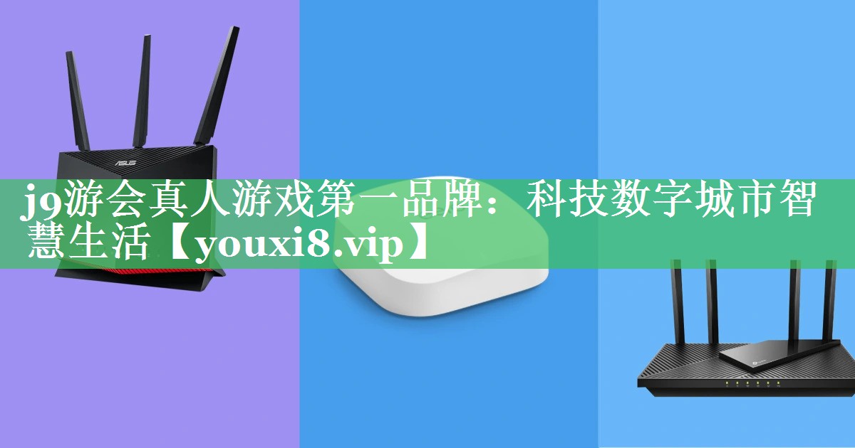 科技数字城市智慧生活 科技数字城市智慧生活