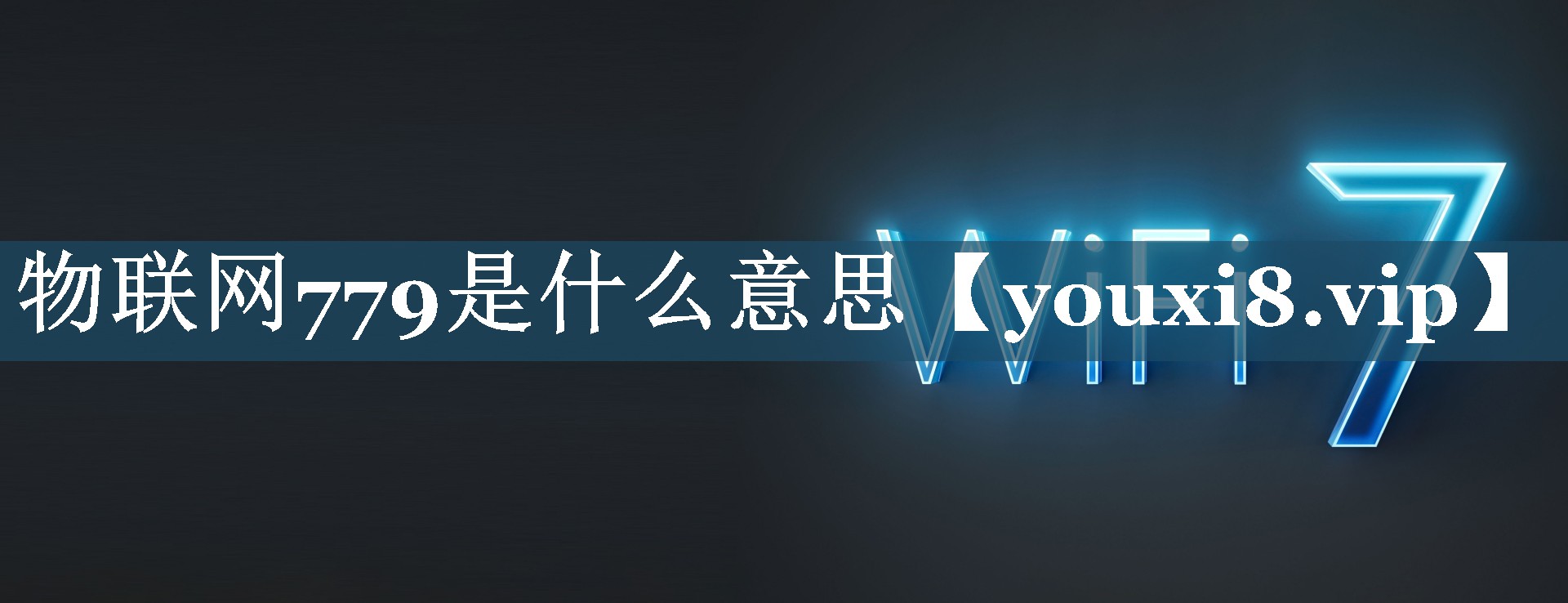 物联网779是什么意思 物联网779是什么意思