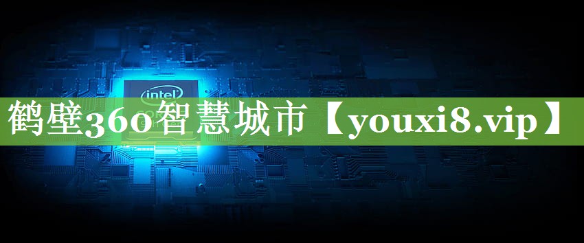 鹤壁360智慧城市 鹤壁360智慧城市