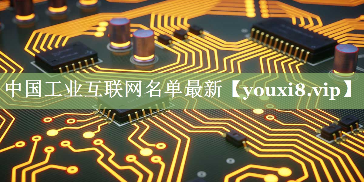 中国工业互联网名单最新 中国工业互联网名单最新