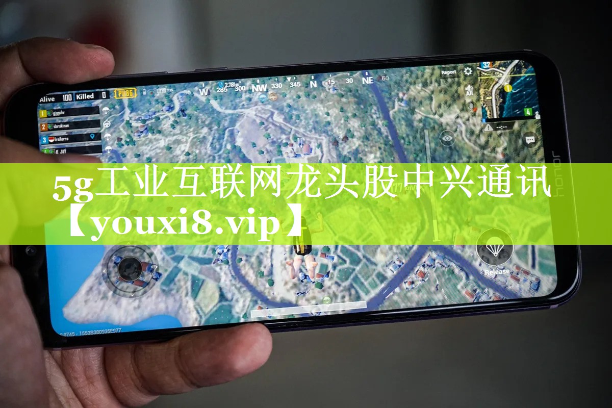 5g工业互联网龙头股中兴通讯 5g工业互联网龙头股中兴通讯