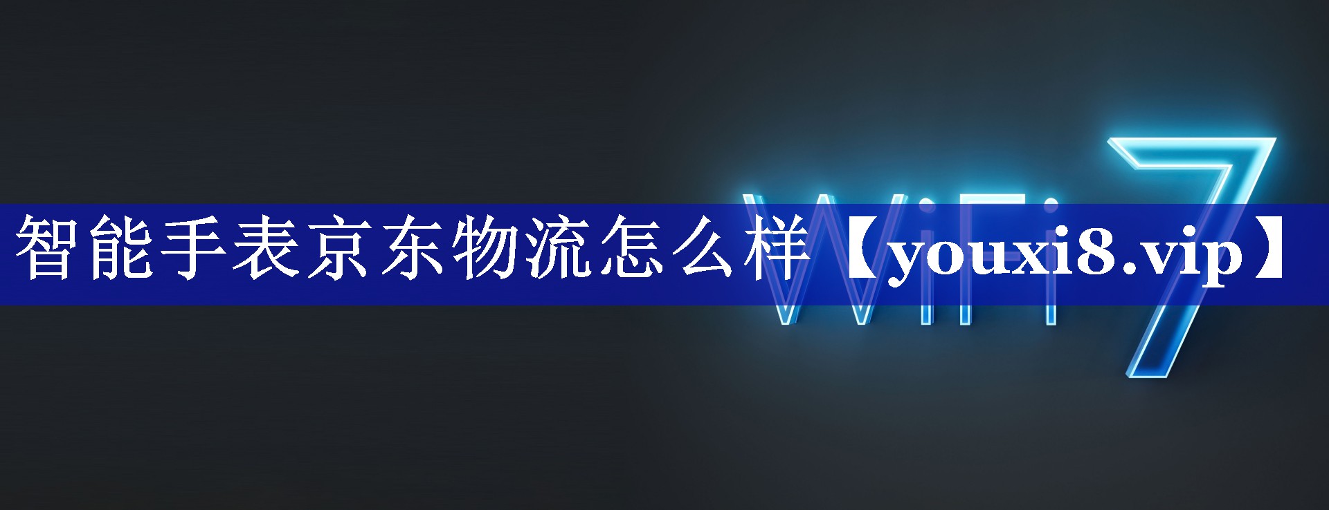 智能手表京东物流怎么样