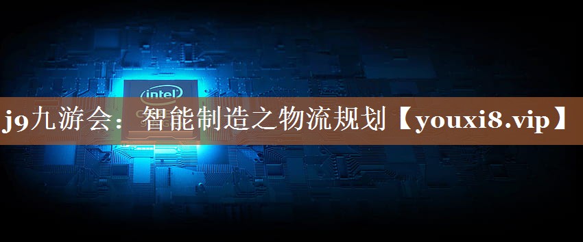 智能制造之物流规划