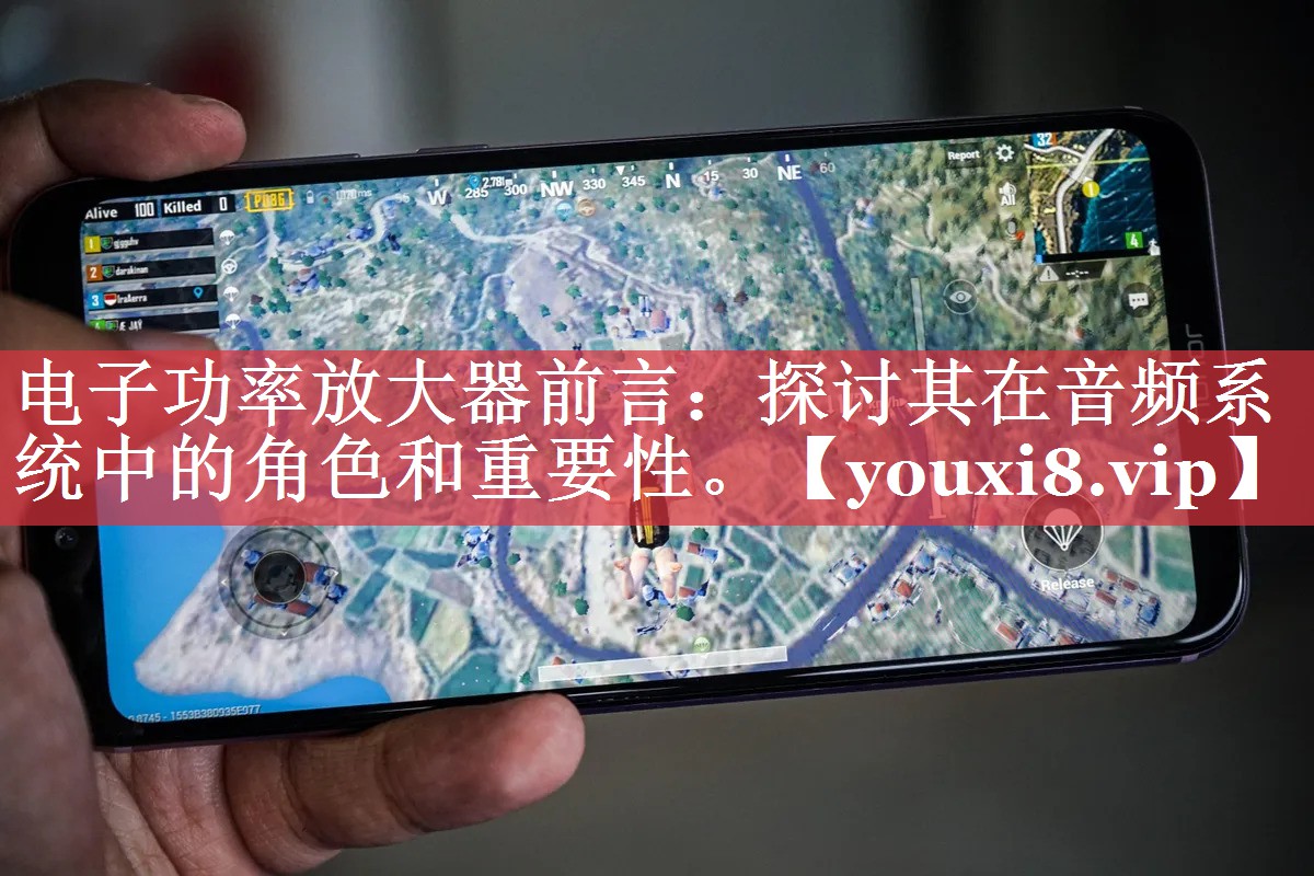 电子功率放大器前言：探讨其在音频系统中的角色和重要性。