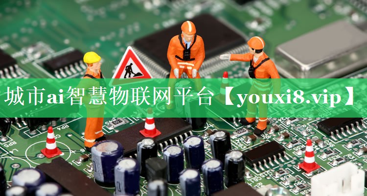 城市ai智慧物联网平台 城市ai智慧物联网平台