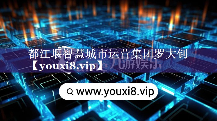 都江堰智慧城市运营集团罗大钊 都江堰智慧城市运营集团罗大钊